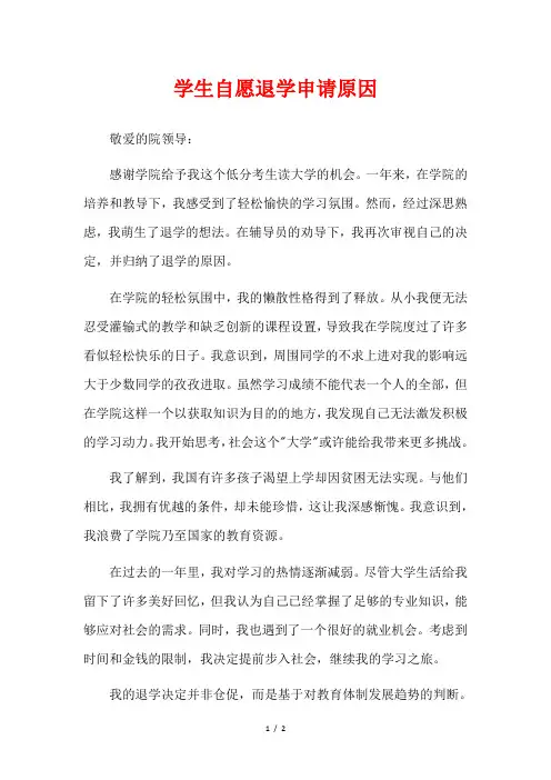 学生自愿退学申请原因