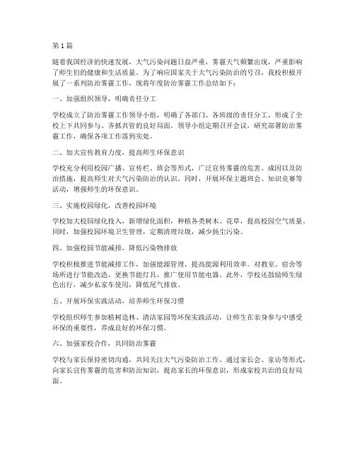 学校防治雾霾年度总结(3篇)