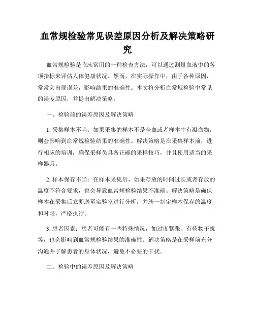 血常规检验常见误差原因分析及解决策略研究