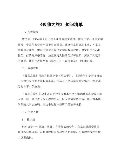 《孤独之旅》 知识清单