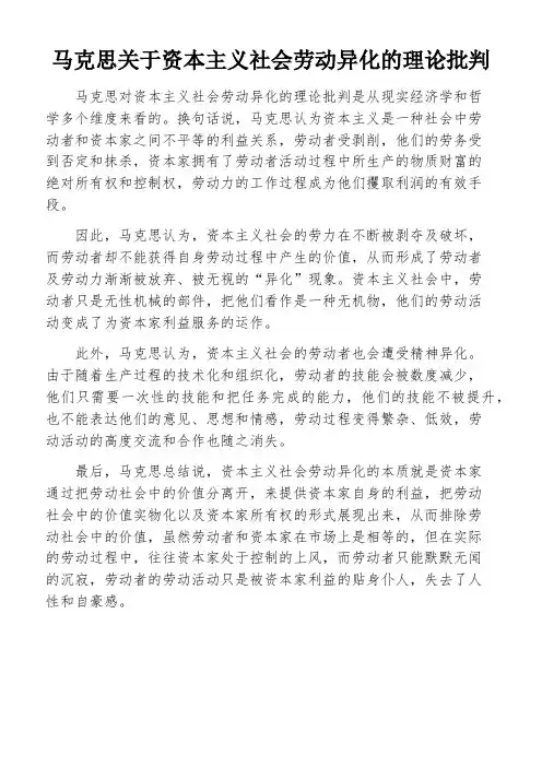 马克思关于资本主义社会劳动异化的理论批判