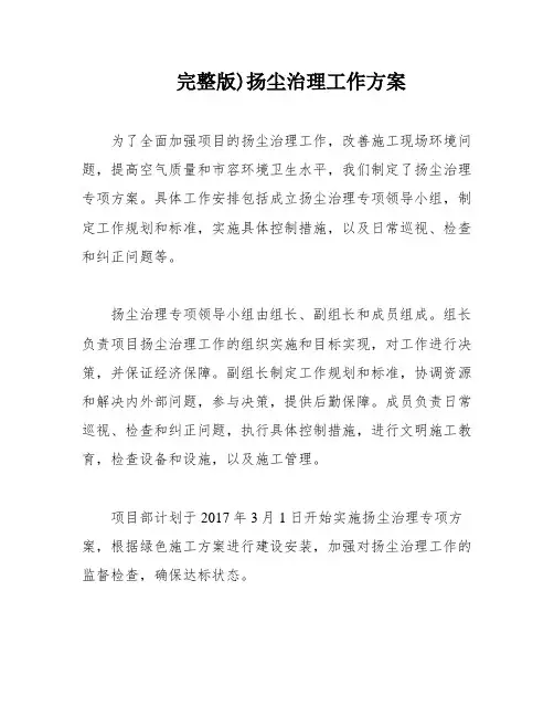 完整版)扬尘治理工作方案