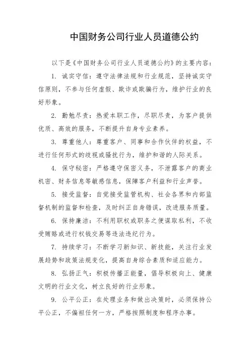 中国财务公司行业人员道德公约