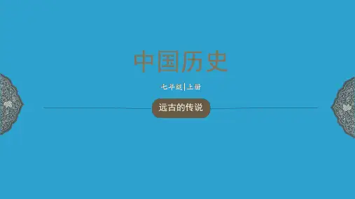 七年级上册历史人教版 第03三课《远古的传说》课件