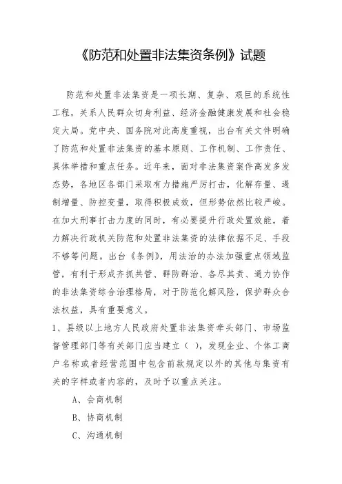 《防范和处置非法集资条例》试题含参考答案