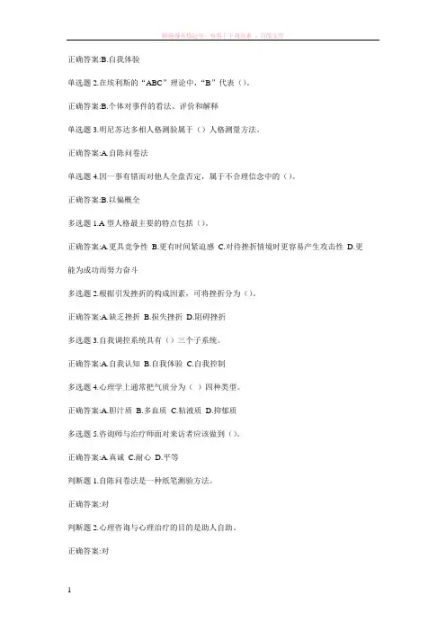 公需课专业技术人员心理健康与压力管理答案 