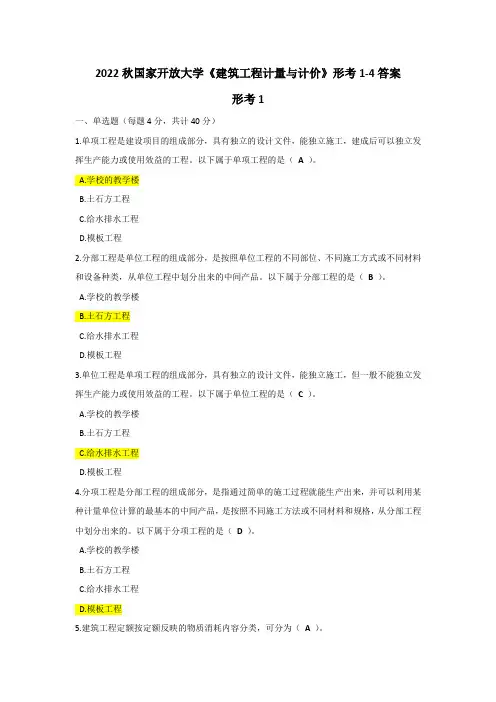 2022秋 国家开放大学《建筑工程计量与计价》形考1-4答案