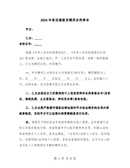 2024年客运驾驶员聘用合同样本（二篇）