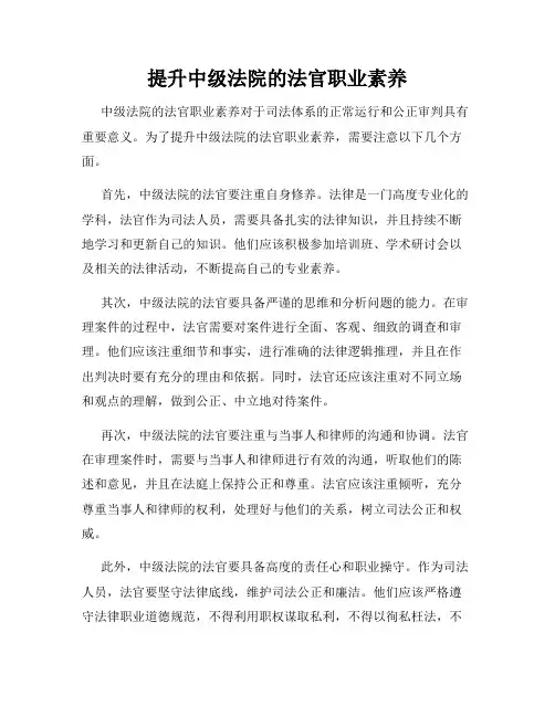 提升中级法院的法官职业素养