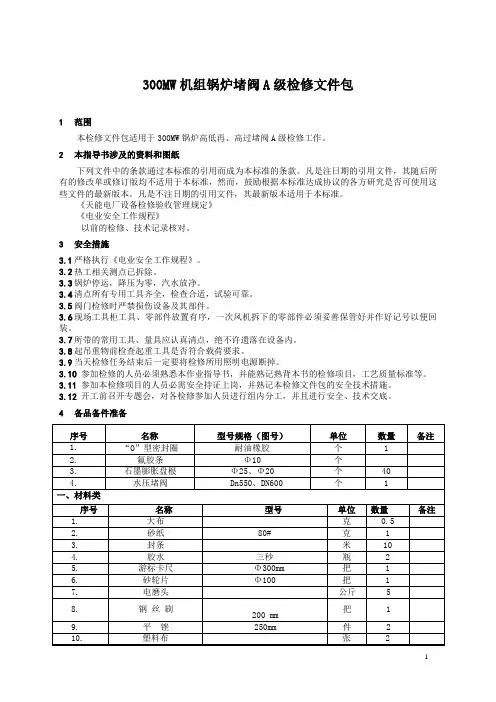 300MW机组锅炉堵阀检修文件包