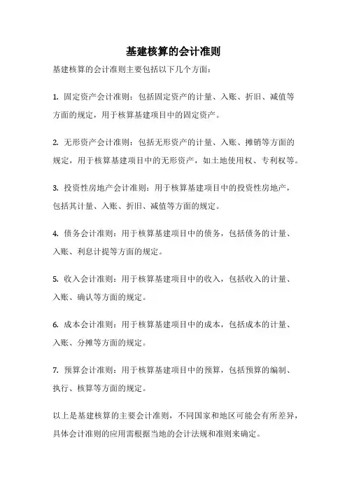 基建核算的会计准则