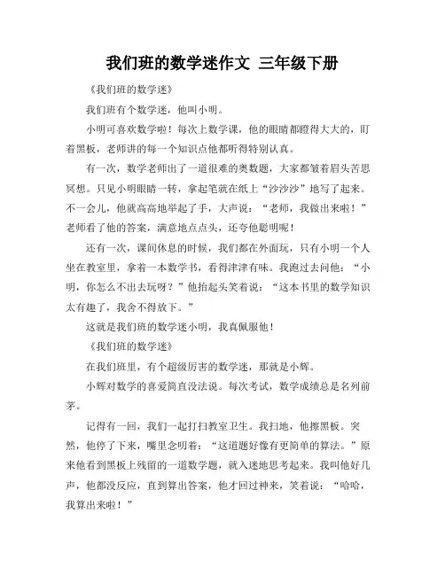 我们班的数学迷作文 三年级下册