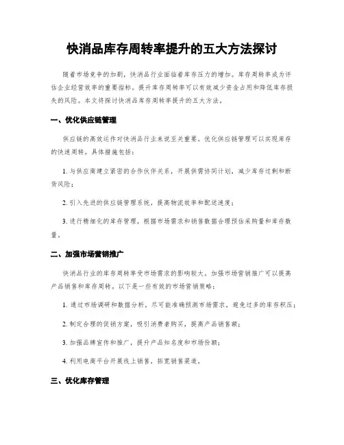 快消品库存周转率提升的五大方法探讨