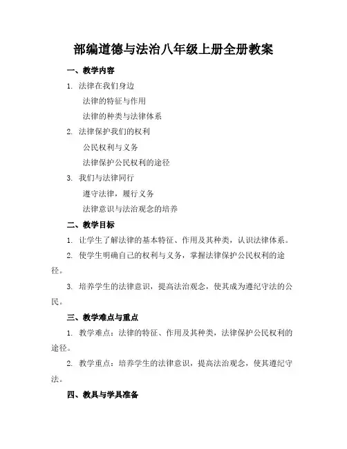 部编道德与法治八年级上册全册教案