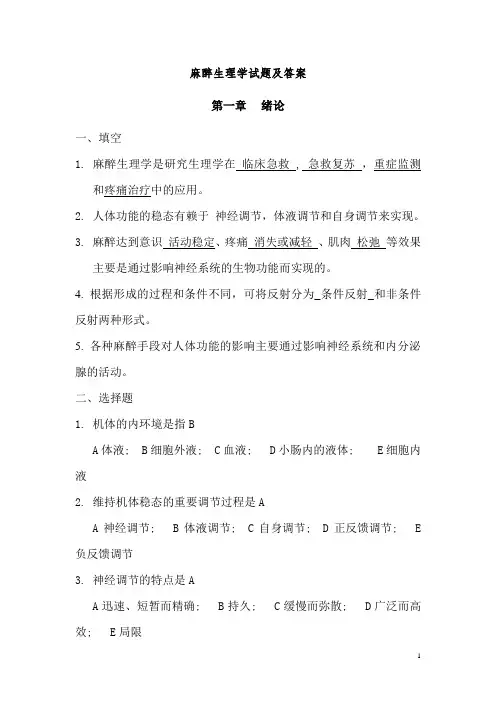 麻醉生理学试题及答案