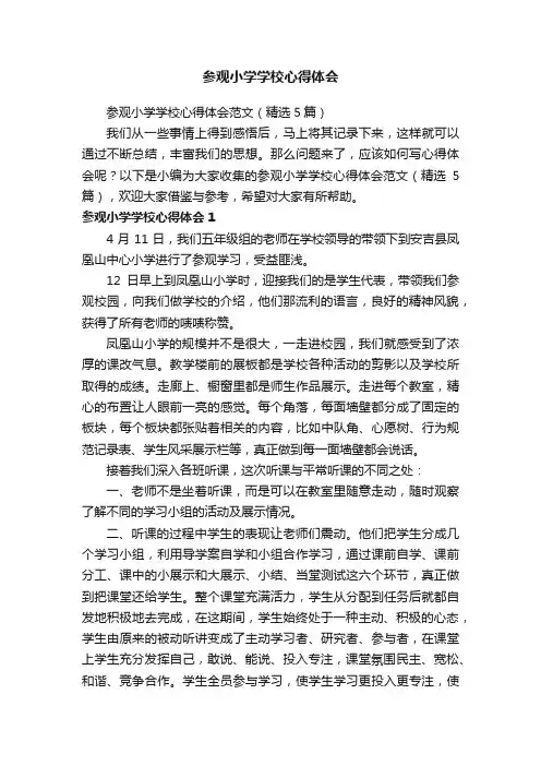 参观小学学校心得体会