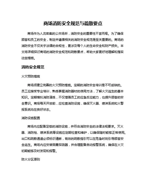 商场消防安全规范与疏散要点