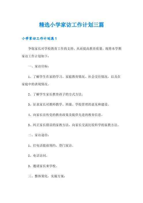 精选小学家访工作计划三篇