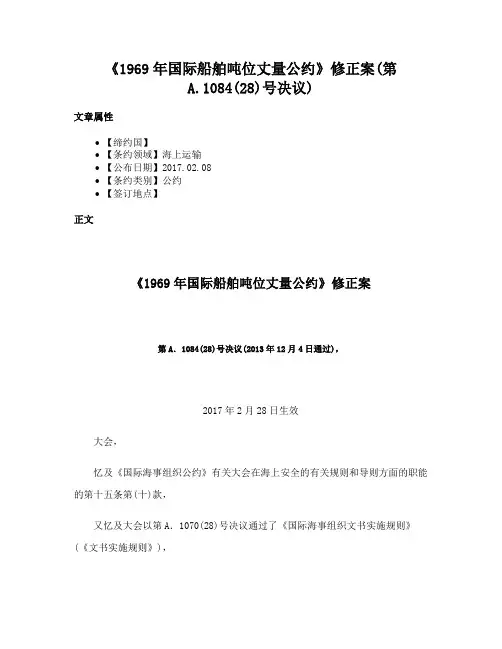 《1969年国际船舶吨位丈量公约》修正案(第A.1084(28)号决议)