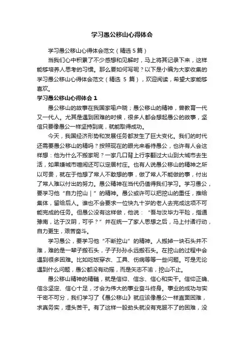 学习愚公移山心得体会范文（精选5篇）