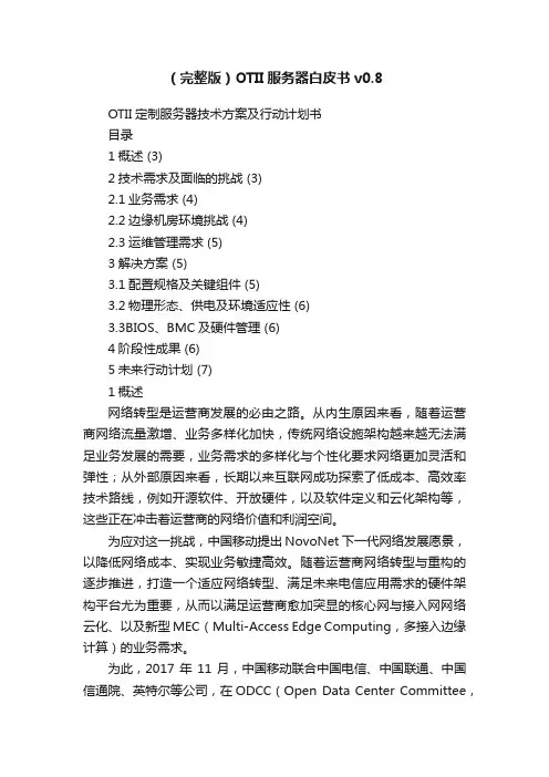 （完整版）OTII服务器白皮书v0.8