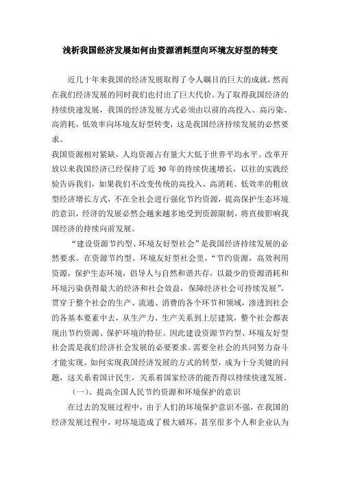 浅析我国经济发展如何由资源消耗型向环境友好型的转变