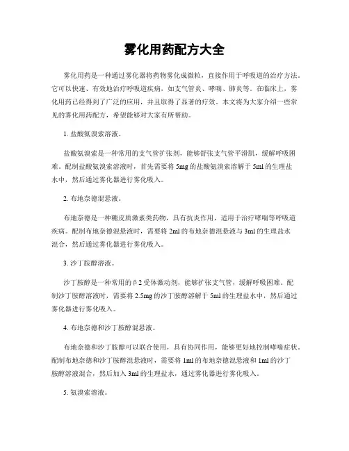 雾化用药配方大全