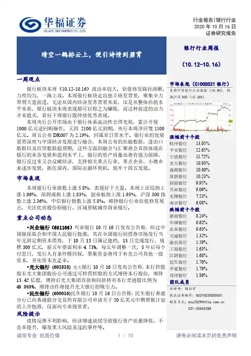 银行行业周报：晴空一鹤排云上，便引诗情到碧霄