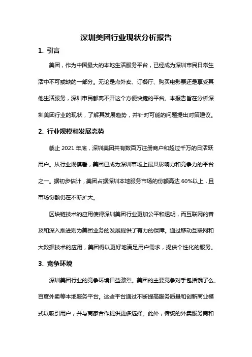 深圳美团行业现状分析报告