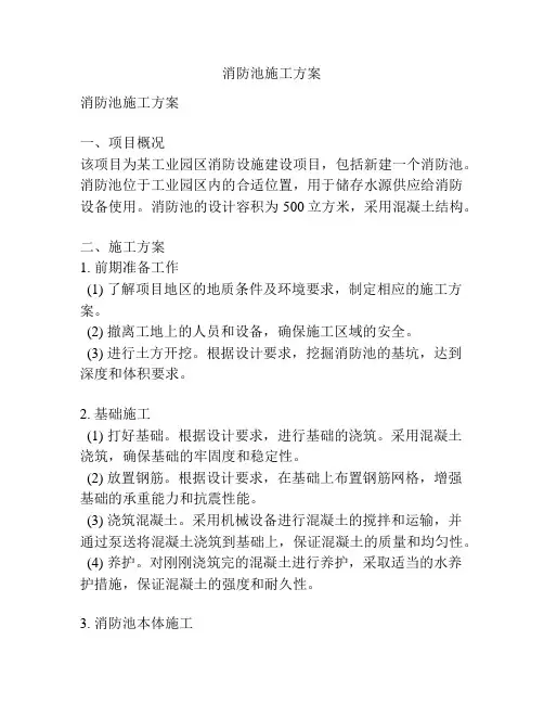 消防池施工方案