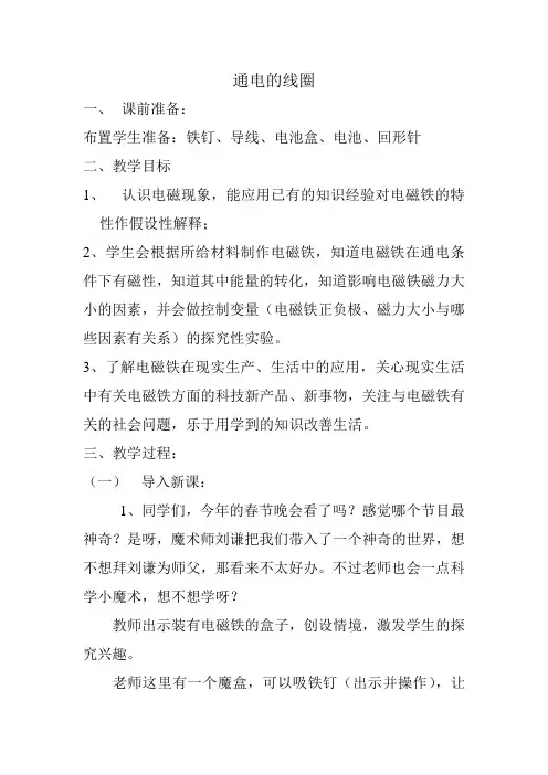 小学科学《通电的线圈》教学设计