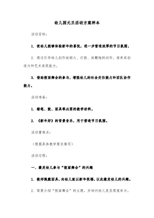 幼儿园元旦活动方案样本（二篇）