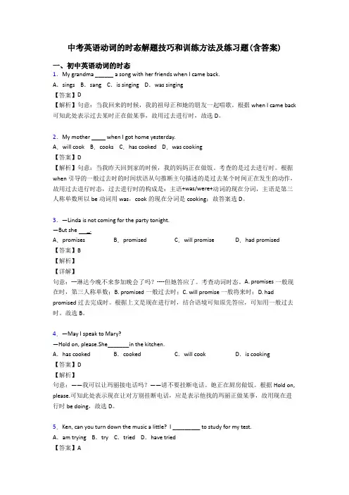 中考英语动词的时态解题技巧和训练方法及练习题(含答案)