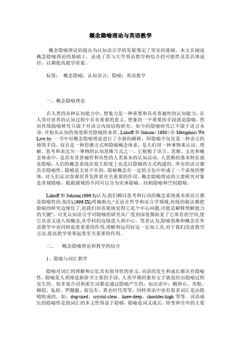 概念隐喻理论与英语教学