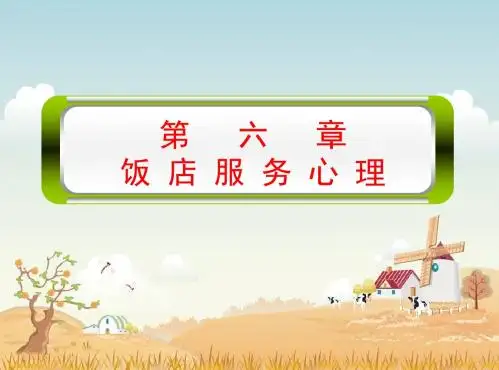 第六章_饭店服务心理