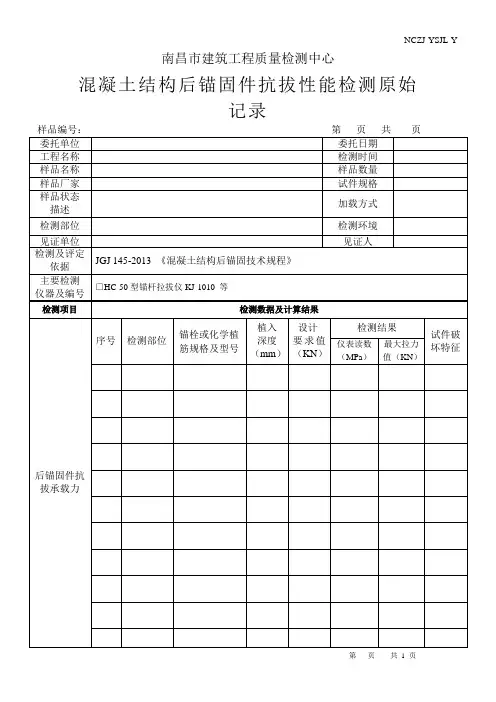 混凝土结构后锚固件抗拔性能检测原始记录