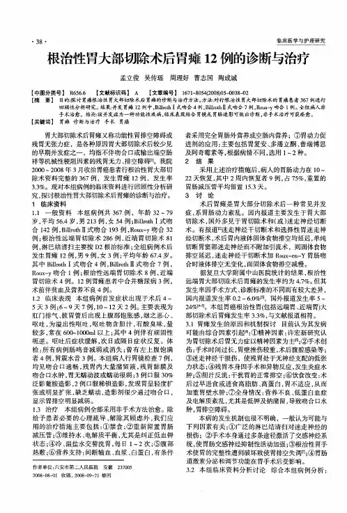 根治性胃大部切除术后胃瘫12例的诊断与治疗