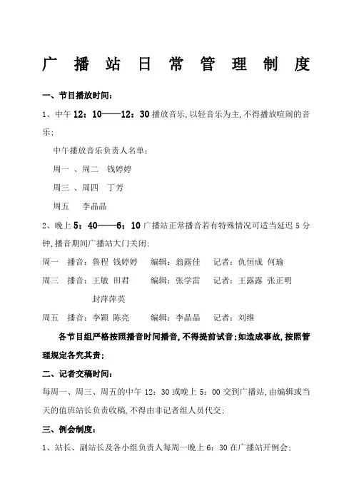 广播站日常管理规定