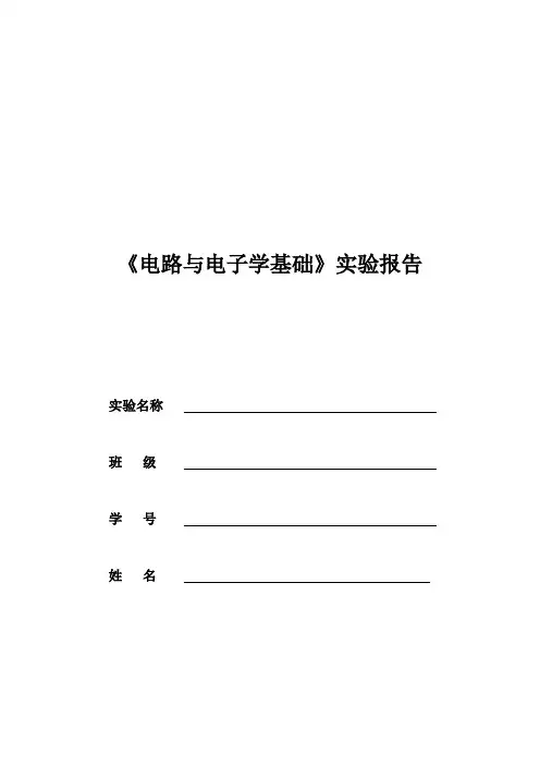 北京邮电大学电路与电子学基础实验报告