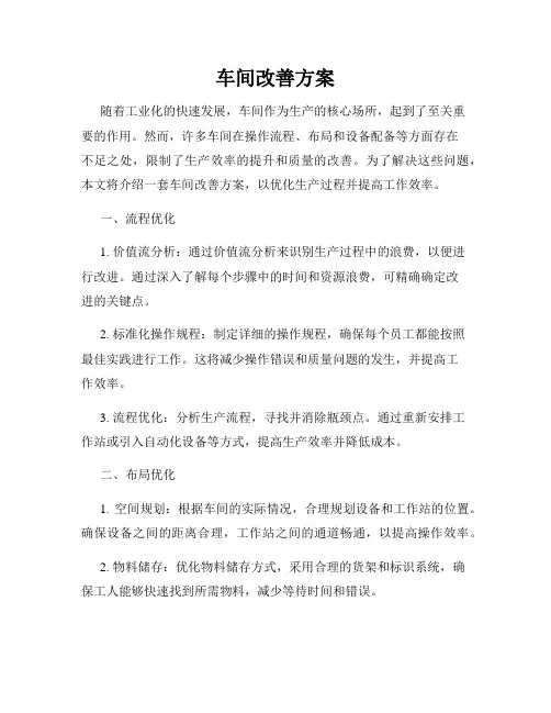 车间改善方案