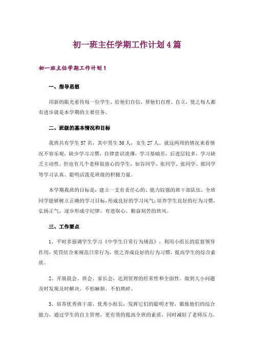 初一班主任学期工作计划4篇
