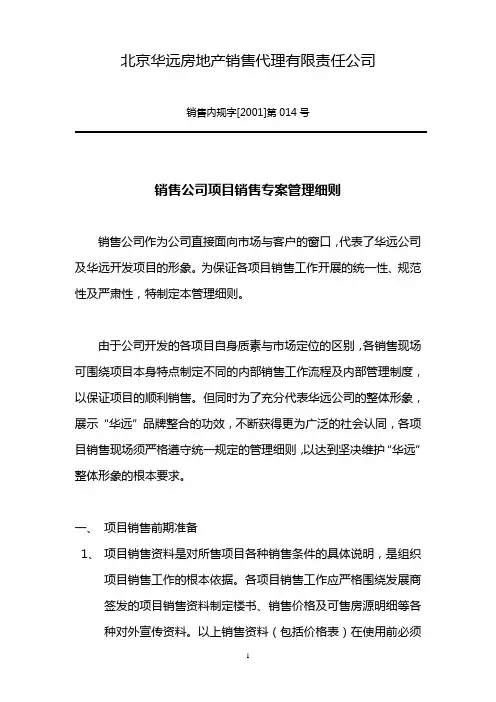 项目销售专案管理细则