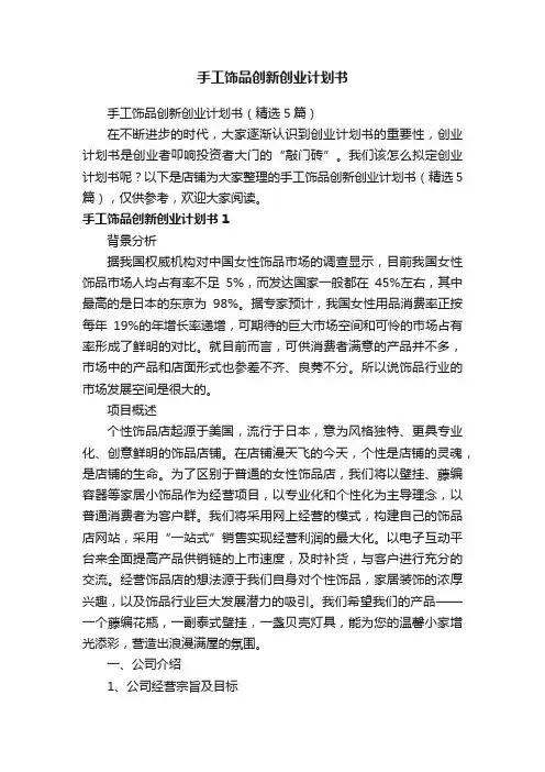 手工饰品创新创业计划书