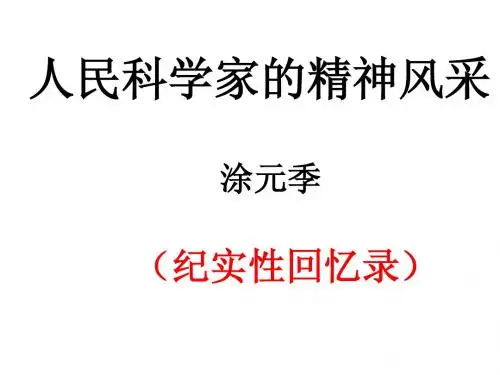 1.人民科学家的精神风采(2)