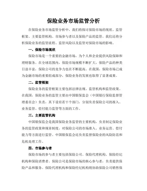 保险业务市场监管分析