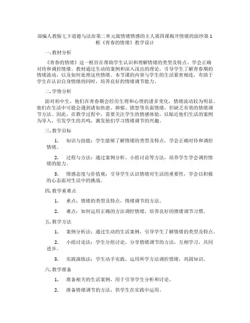部编人教版七下道德与法治第二单元做情绪情感的主人第四课揭开情绪的面纱第1框《青春的情绪》教学设计