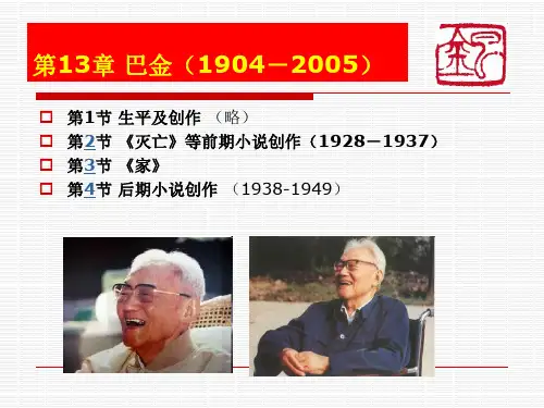 现代文学第13章巴金