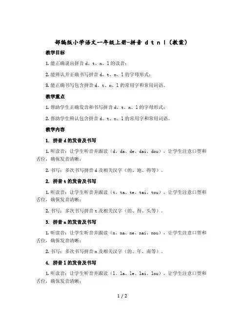 部编版小学语文一年级上册-拼音 d t n l教案