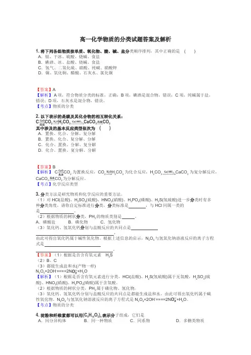 高一化学物质的分类试题答案及解析
