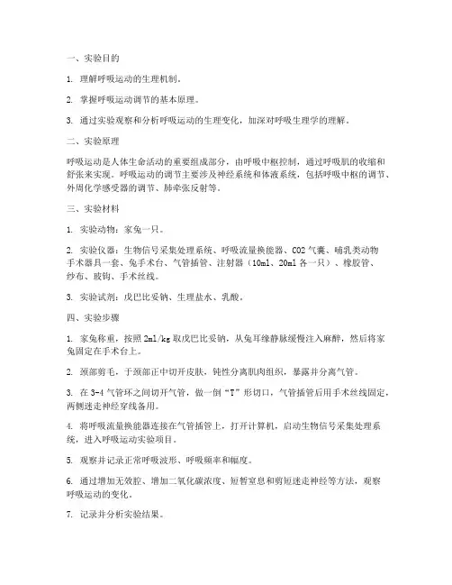 医学机能实验报告呼吸
